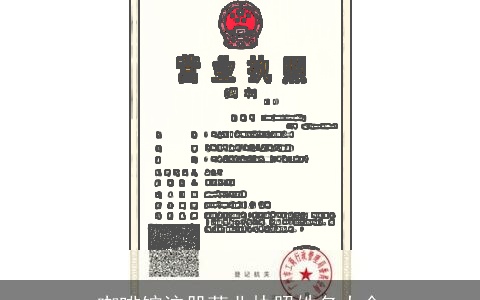 咖啡馆注册营业执照姓名大全