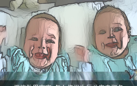 双胞胎男宝宝 怎么依据生辰八字来取名