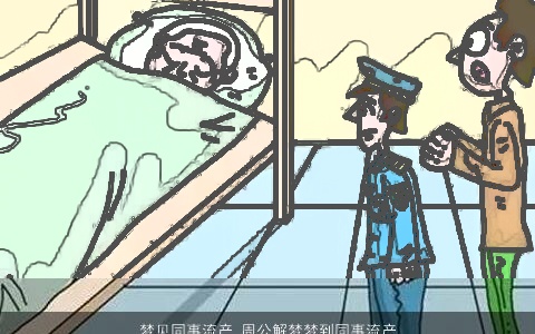 梦见同事流产_周公解梦梦到同事流产是什么意思_做梦梦见同事流产好不好