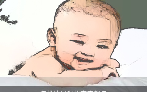 怎样给属猴的宝宝起名