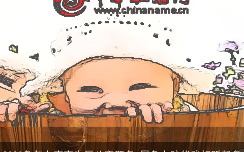 2023兔年女宝宝生辰八字取名 属兔女孩优雅好听起名