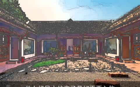 什么样风水的房子最好不要入住