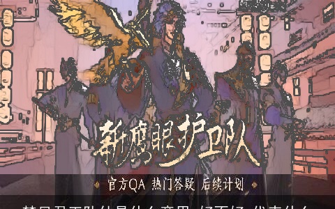 梦见君王队仗是什么意思,好不好,代表什么