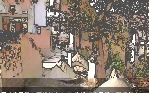 买的房子风水不好怎么办(如果觉得房子风水不好怎么办)