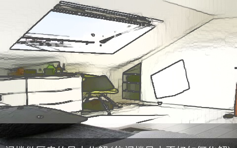 阁楼做厨房的风水化解(住阁楼风水不好如何化解)