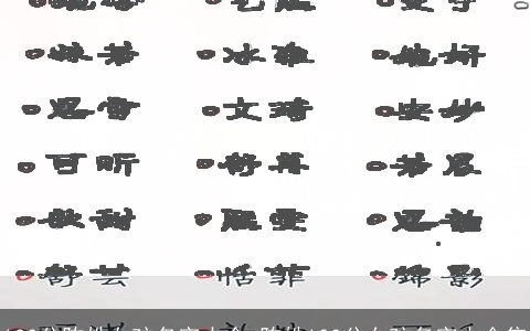 100分陈姓女孩名字大全 陈姓100分女孩名字大全集