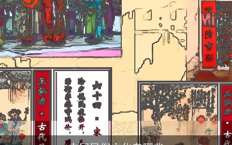 中国民俗文化有哪些