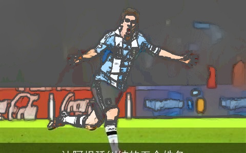 让阿根廷纠结的五个姓名