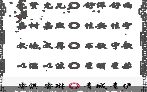 名字光什么好听(中间带光子的名字大全)