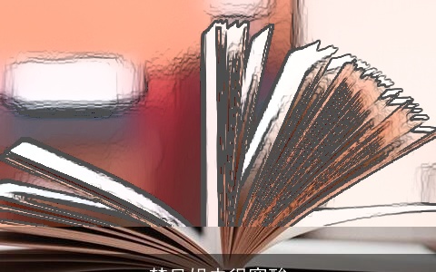 梦见姐夫很寒酸