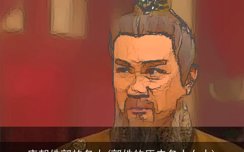 唐朝姓郭的名人(郭姓的历史名人女人)