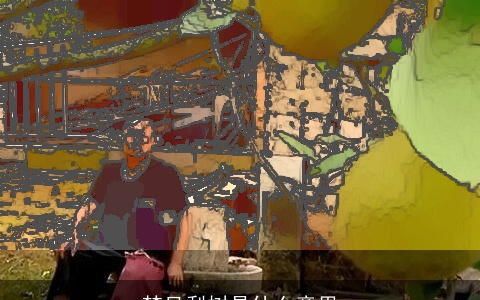 梦见梨树是什么意思