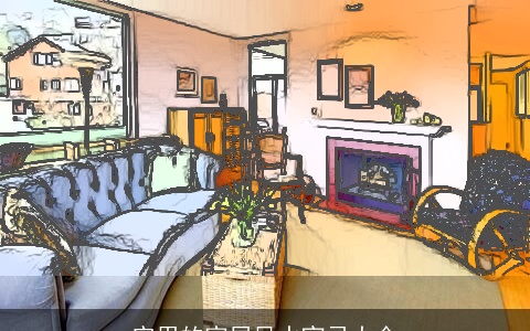 实用的家居风水宜忌大全