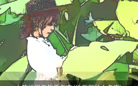 女孩姓周有气质名字(姓万取什么名字)