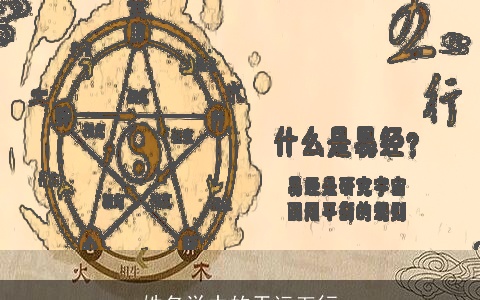 姓名学中的天运五行