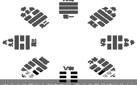 东北方位用什么颜色催旺(东北角最忌讳放什么)