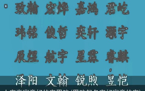 土字旁寓意好的字男孩(男孩起名字好寓意的字)