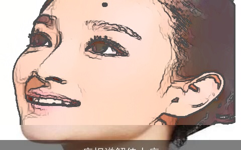 痣相详解佳人痣