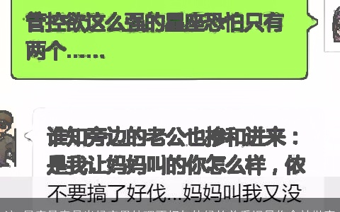 这5星座最容易出妈宝男处理不好与他妈的关系迟早你会被抛弃
