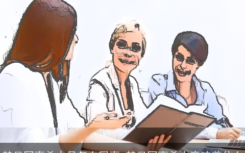 梦见同事杀人是怎么回事 梦见同事杀人意味着什么