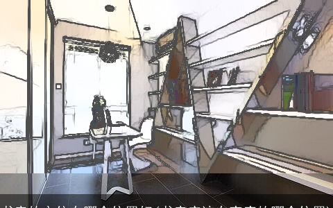 书房的方位在哪个位置好(书房应该在家庭的哪个位置)