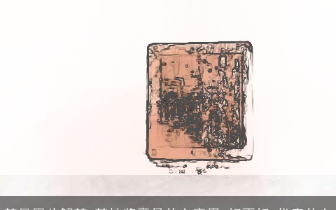 梦见周公解梦 梦按奖章是什么意思,好不好,代表什么