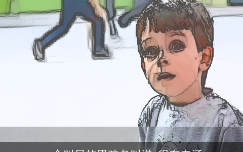 一个叫吕的男孩名叫洋 很有内涵