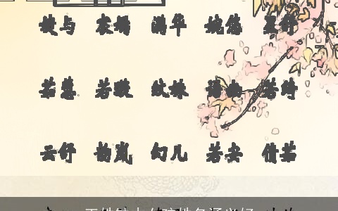 王姓缺木女孩姓名涵义好