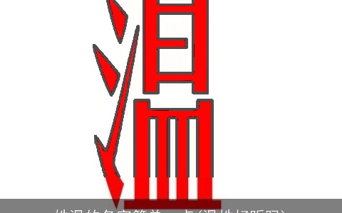 姓温的名字简单一点(温姓好听吗)