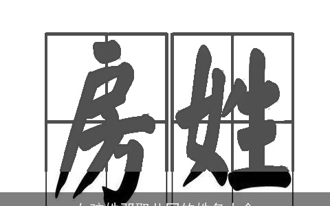 女孩姓邓取共同的姓名大全