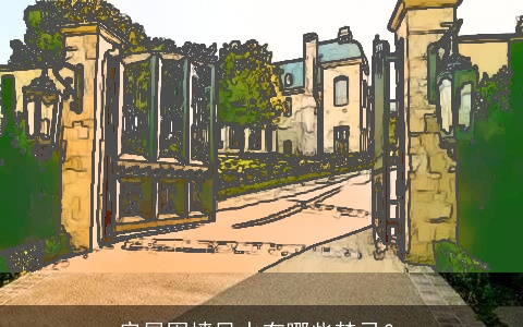 房屋围墙风水有哪些禁忌？