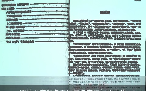 四柱八字起名五行与名字五行的合作