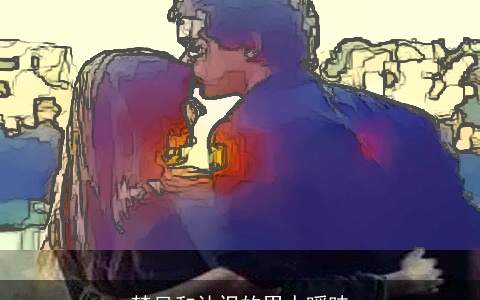 梦见和认识的男人暧昧