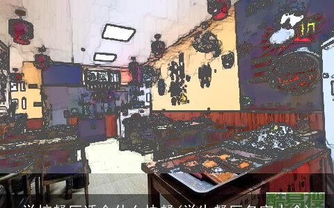 学校餐厅适合什么快餐(学生餐厅名字大全)