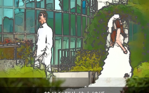 梦见和陌生的人结婚