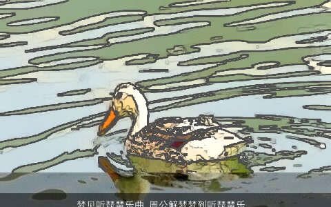 梦见听琵琶乐曲_周公解梦梦到听琵琶乐曲是什么意思_做梦梦见听琵琶乐曲好不好