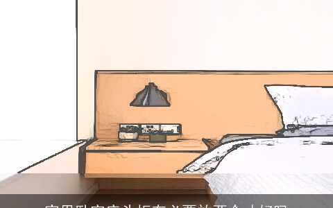 家里卧室床头柜有必要放两个才好吗