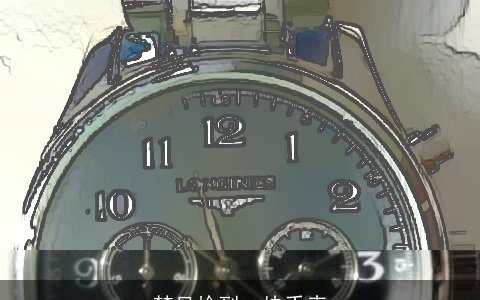 梦见捡到一块手表