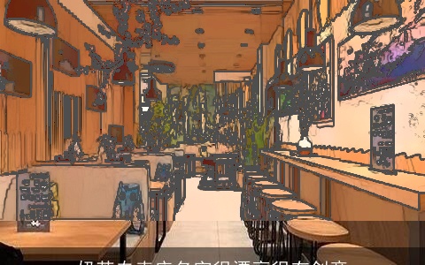 奶茶专卖店名字很漂亮很有创意