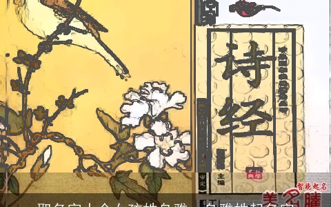 取名字大全女孩姓乌雅，乌雅姓起名字