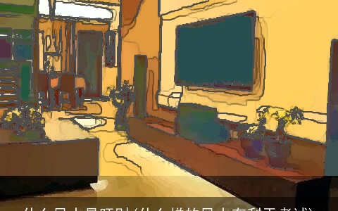 什么风水最旺财(什么样的风水有利于考试)