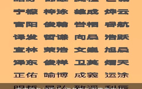 豪字取名好不好(取名字后面带豪字的)
