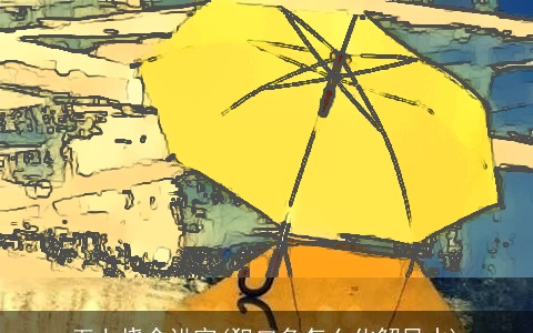 五七烧伞讲究(犯口角怎么化解风水)