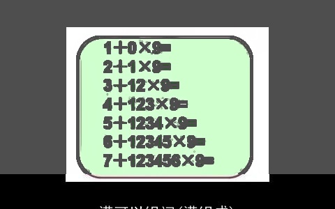 满可以组词(满组成)