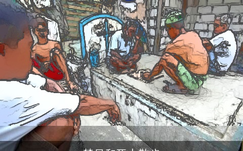 梦见和死人散步