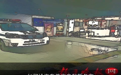 如何给汽车美容店起新名字