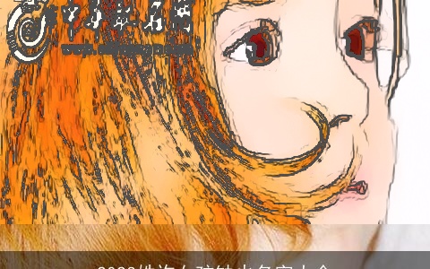 2023姓许女孩缺火名字大全