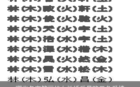 哪些名字笔画的女性婚后易陷三角爱情