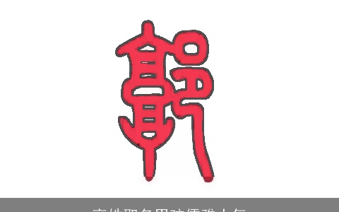 高姓取名男孩儒雅大气