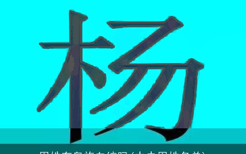 周姓有皇族血统吗(中央周姓名单)